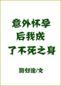 意外懷孕後，我成了不死之身