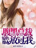 婚色撩人，腹黑總裁放過我