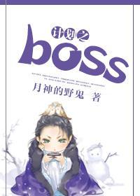 計劃之boss