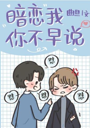 暗戀我你不早說[娛樂圈]