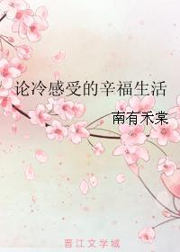 論冷感受的辛福生活