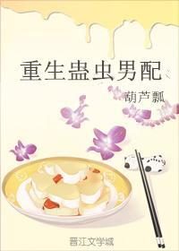 重生蠱蟲男配
