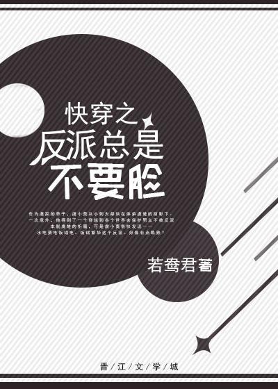 快穿之反派總是不要臉