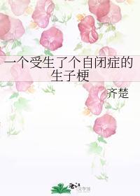 一個受生了個自閉症的生子梗