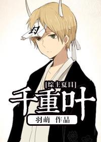 [綜]千重葉