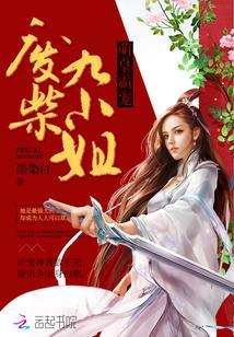 萌皇霸寵：廢柴九小姐