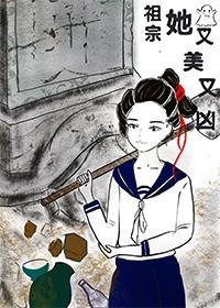 祖宗她又美又兇[古穿今]