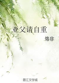 亞父請自重