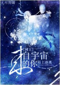 [網王]來自宇宙的你