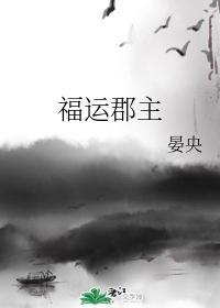 福運郡主