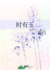 時有玉