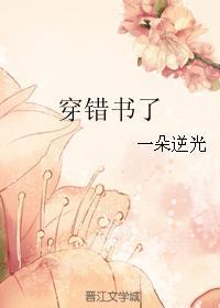 穿錯書了