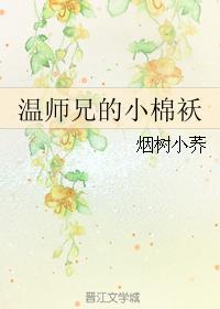 溫師兄的小棉襖