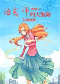 [海賊王]治愈師的大航海