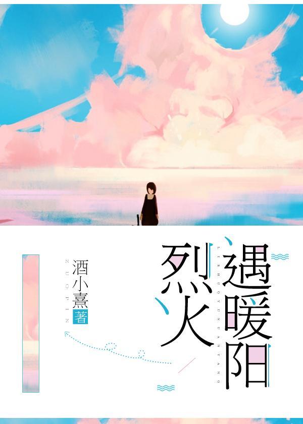烈火遇暖陽