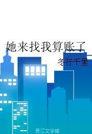 她來找我算賬了