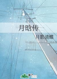 月晗傳