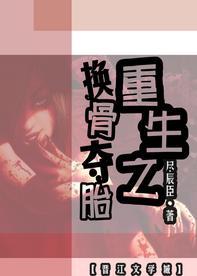 重生之換骨奪胎[星際]