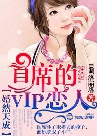 婚然天成，首席的VIP戀人