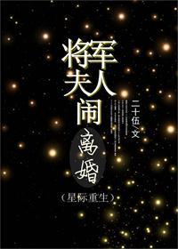 将軍夫人鬧離婚（重生）