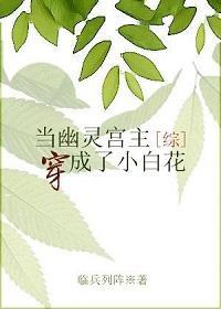 [綜]幽靈宮主成了小白花
