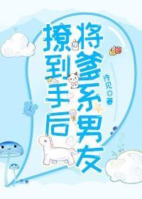 将爹系男友撩到手後