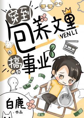 穿到包養文裏搞事業