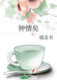 鐘情矣