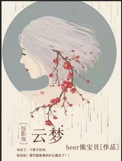 ［綜影視］雲夢