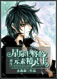 星際上将的元素精靈王[重生]