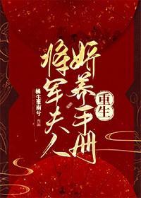 将軍夫人嬌養手冊(重生)