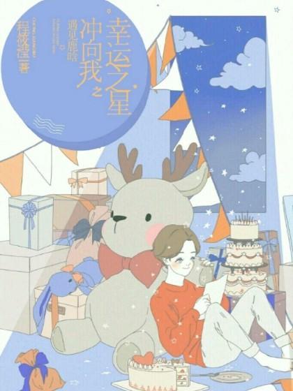 幸運之星沖向我之遇見鹿晗