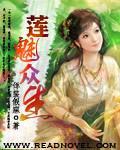 蓮魅衆生