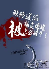 被雙修道侶抽走魂魄怎麽破
