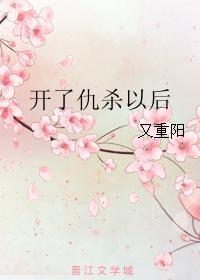 開了仇殺以後
