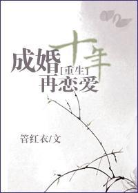 [重生]成婚十年再戀愛
