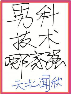 男科技術哪家強