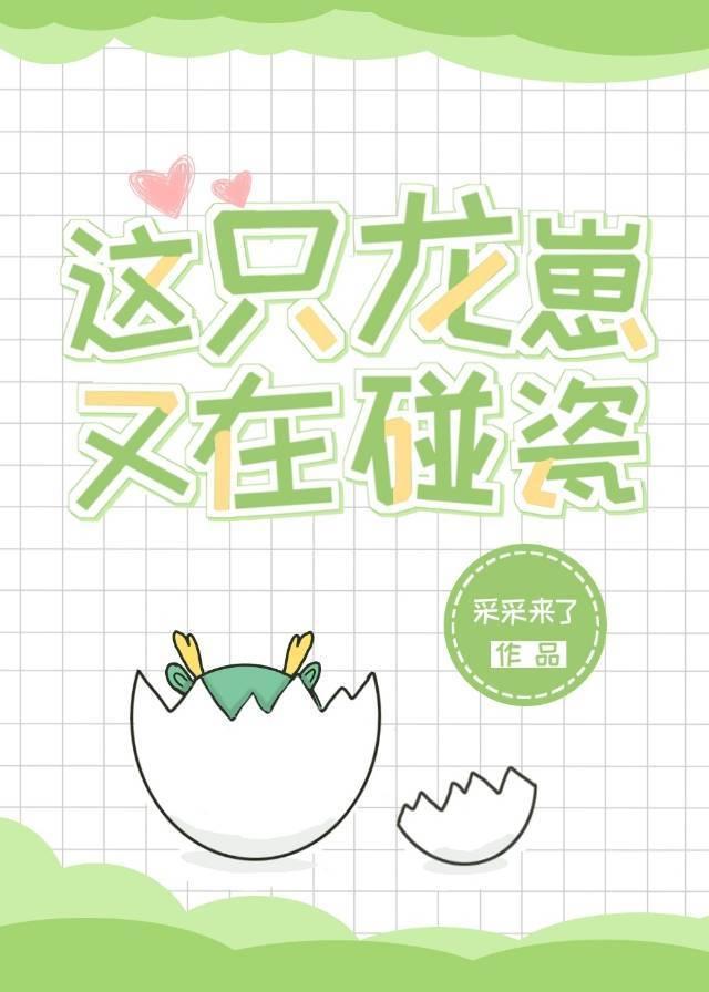 這只龍崽又在碰瓷