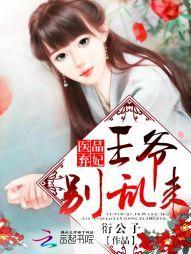 醫品棄妃：王爺別亂來