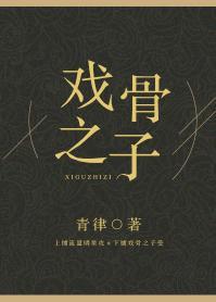 戲骨之子