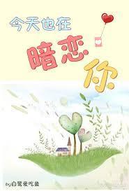 今天也在暗戀你
