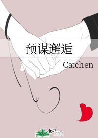 預謀邂逅