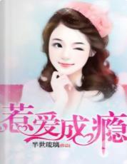 惹愛成瘾