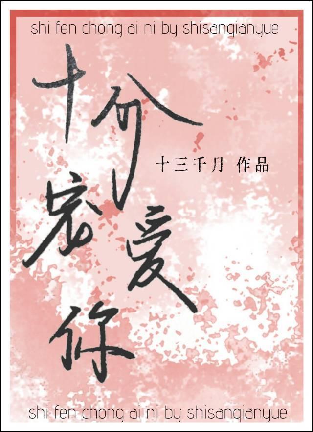 十分寵愛你