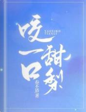 咬一口甜梨