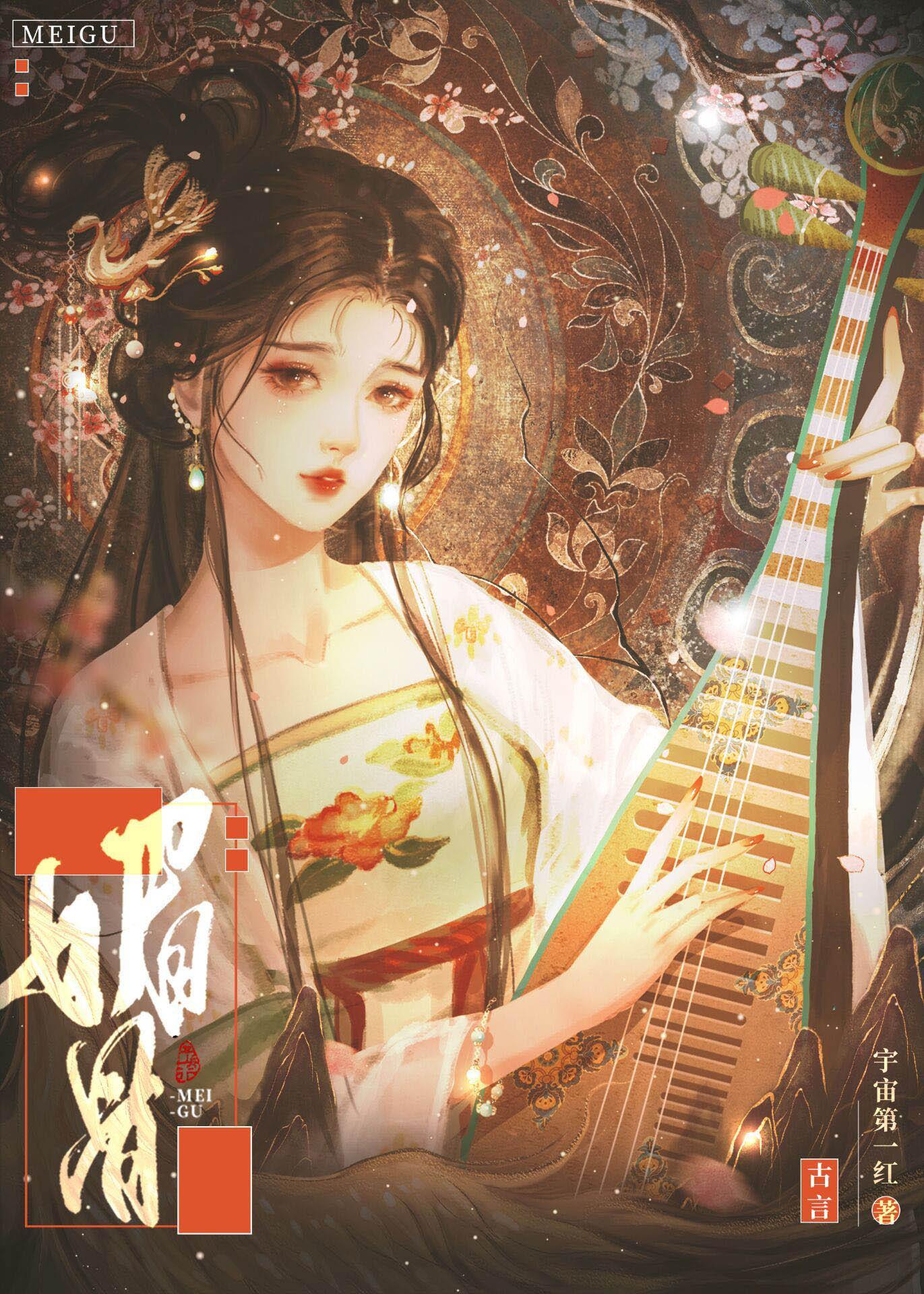 媚骨嬌嗔（重生）