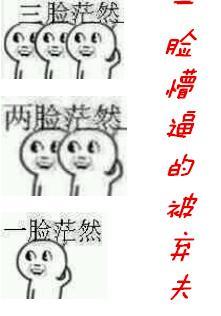 一臉懵逼的被棄夫