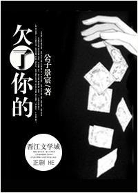 欠了你的