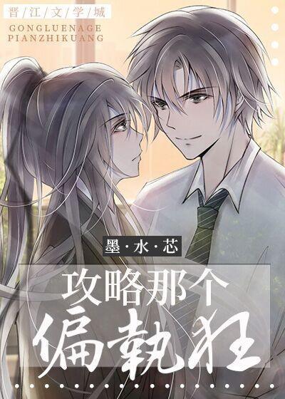 攻略那個偏執狂