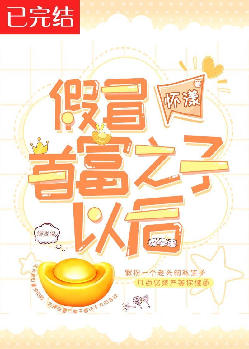 假冒首富之子以後